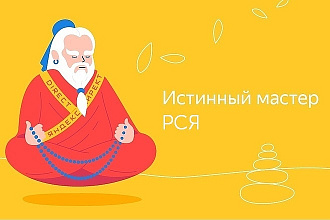 Настрою эффективную рекламу в РСЯ