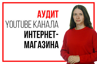 Найду ошибки на YouTube канале интернет-магазина. Аудит канала