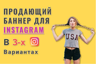 3 продающих баннера для таргета в Instagram