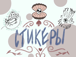 Стикеры с уникальным дизайном