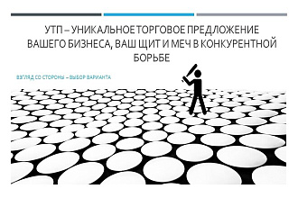 Разработаю УТП для Вашего бизнеса