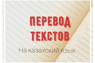 Переведу текст на казахский язык