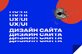 UX UI Дизайн сайта