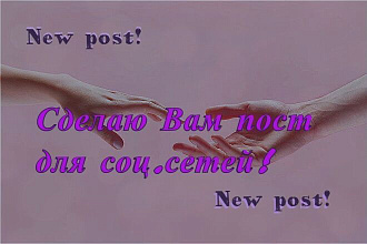 Напишу красивый пост для соц сетей