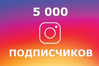 5000 подписчиков в инстаграм и более