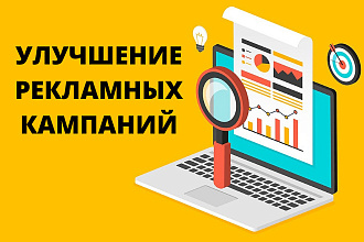 Корректировка рекламных кампаний в Яндекс Директ