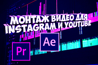 Монтаж ваших видео для ютуб, инстаграм, домашнего архива