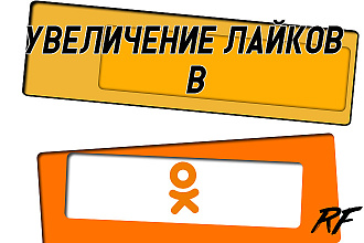 Увеличение лайков в Одноклассники