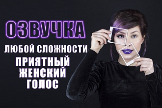Озвучка любой сложности приятным женским голосом