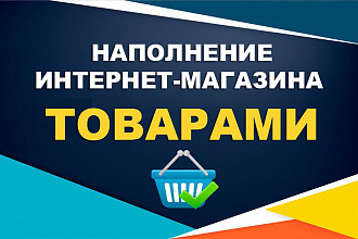 Заполнение карточек товаров