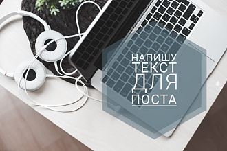 Напишу текст для поста на любую тематику