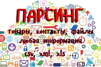 Сбор информации, контактов, товаров, контента с различных сайтов