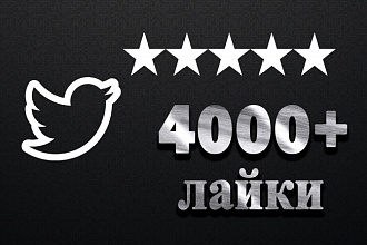 Добавлю 4000 лайков на твит в Twitter