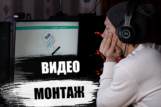 Монтаж видео