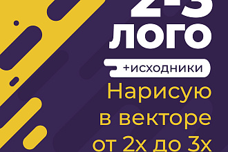 Создам 2-3 логотипа