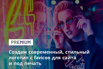 Современный, стильный логотип с favicon для сайта и под печать