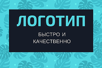 3 логотипа Минимализм, быстро и качественно
