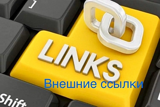 Внешние ссылки с подробным отчетом