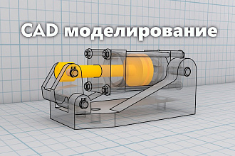 Смоделирую детали по вашим размерам