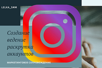 Быстрое и качественное создание бизнес аккаунта Инстаграм
