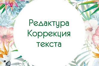 Корректура текста