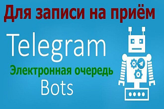 Телеграм Бот записи на прием - электронная очередь