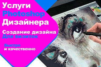 Создам уникальный и запоминающийся дизайн для вашей визитки