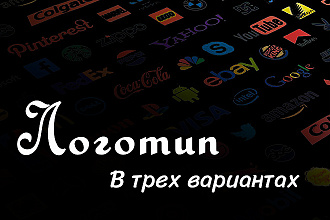 Разработаю Лого в 3 вариантах