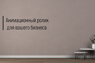Создам анимационный ролик для вашего бизнеса
