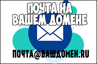 Создам и настрою почту на вашем домене