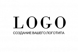 Разработаю логотип профессионально