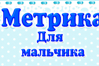 Изготовлю метрику для мальчика и для девочки на выписку