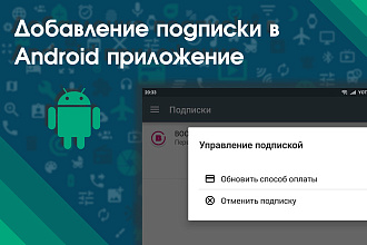 Добавление подписки в Android приложение