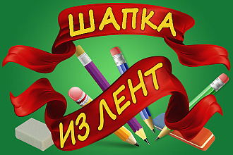 Дизайн шапки или баннера сайта, лендинга с красивыми лентами