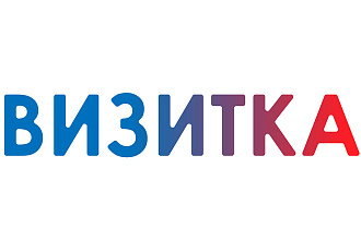 Уникальная визитка