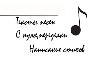 Напишу стихи на любую тематику. Тексты песен на любую тематику