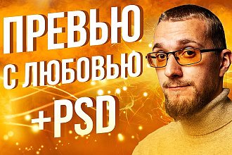 Превью для YouTube каналов, шапка +PSD