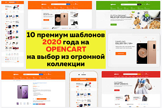 10 Премиум шаблонов 2020 года на OpenCart