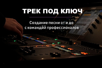 Трек под ключ