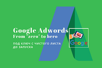 Настройка рекламной компании Google Adwords с нуля под ключ