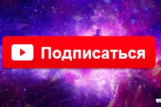 Подпишусь на канал