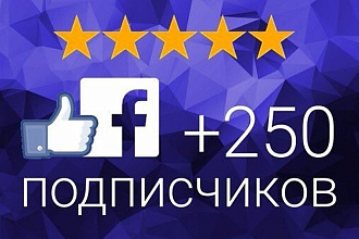 250 подписчиков на паблик в Фейсбук