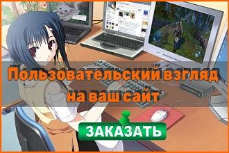 Посмотрю ваш сайт, как пользователь и укажу на ошибки