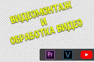 Видеомонтаж и обработка видео для канала YouTube или других нужд