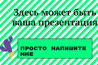 Сделаю крутую качественную презентацию в короткие сроки