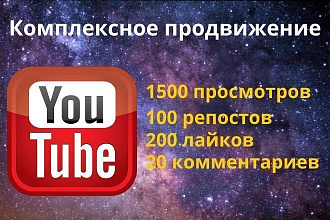 1500 просмотров + 200 лайков + 100 репостов + 20 комментариев + Бонус