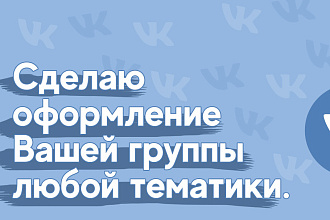Оформление группы ВКонтакте