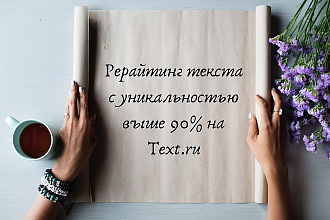 Рерайтинг текста
