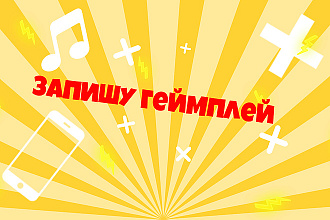 Запишу для вас геймплей игры на андроид