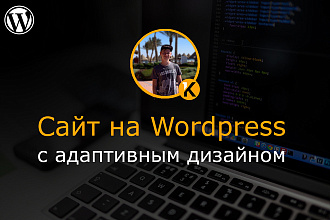 Создам сайт на CMS Wordpress с адаптивным дизайном